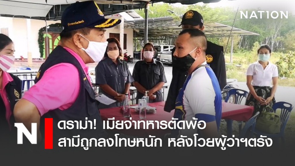 ดราม่า! เมียจ่าทหารตัดพ้อ สามีถูกลงโทษหนัก หลังโวยผู้ว่าฯตรัง