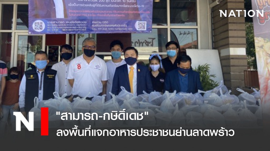 "สามารถ-กษิดิ์เดช" ลงพื้นที่แจกอาหารประชาชนย่านลาดพร้าว