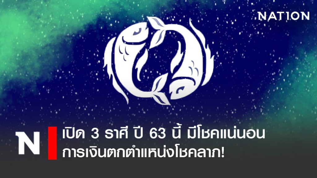 เปิด 3 ราศี ปี 63 นี้ การเงินตกตำแหน่งโชคลาภ! เปิด 3 ราศี ปี 63 นี้ การเงินตกตำแหน่งโชคลาภ!
