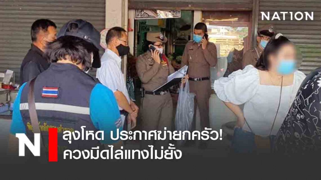 ลุงโหด ประกาศฆ่ายกครัว! ควงมีดไล่แทงไม่ยั้ง