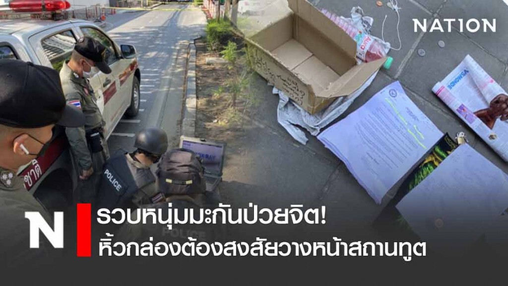 รวบหนุ่มมะกันป่วยจิต! หิ้วกล่องต้องสงสัยวางหน้าสถานทูตสหรัฐฯ รวบหนุ่มมะกันป่วยจิต! หิ้วกล่องต้องสงสัยวางหน้าสถานทูตสหรัฐฯ