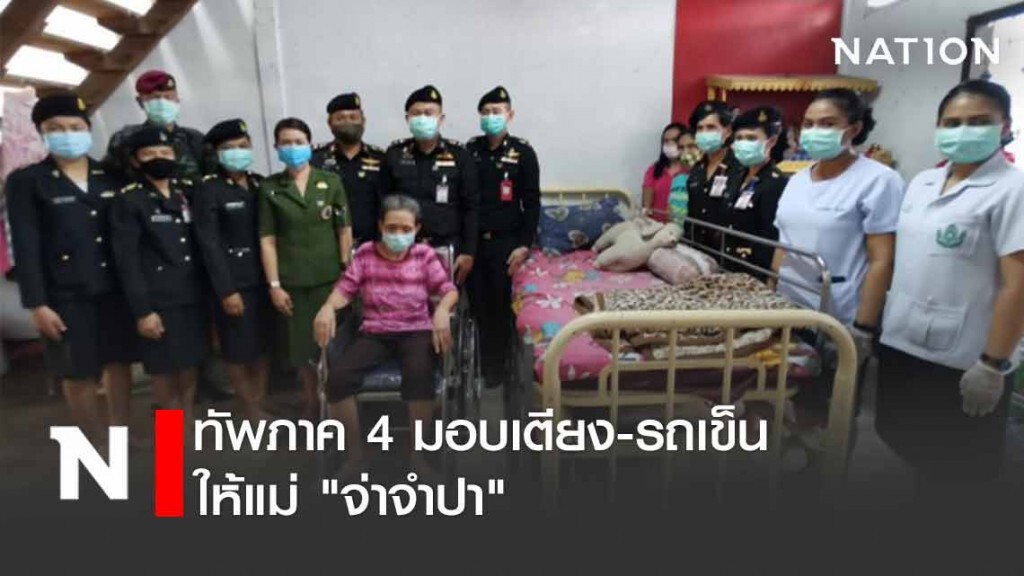ทัพภาค4 มอบเตียง-รถเข็น ให้แม่ "จ่าจำปา" ทัพภาค4 มอบเตียง-รถเข็น ให้แม่ "จ่าจำปา"