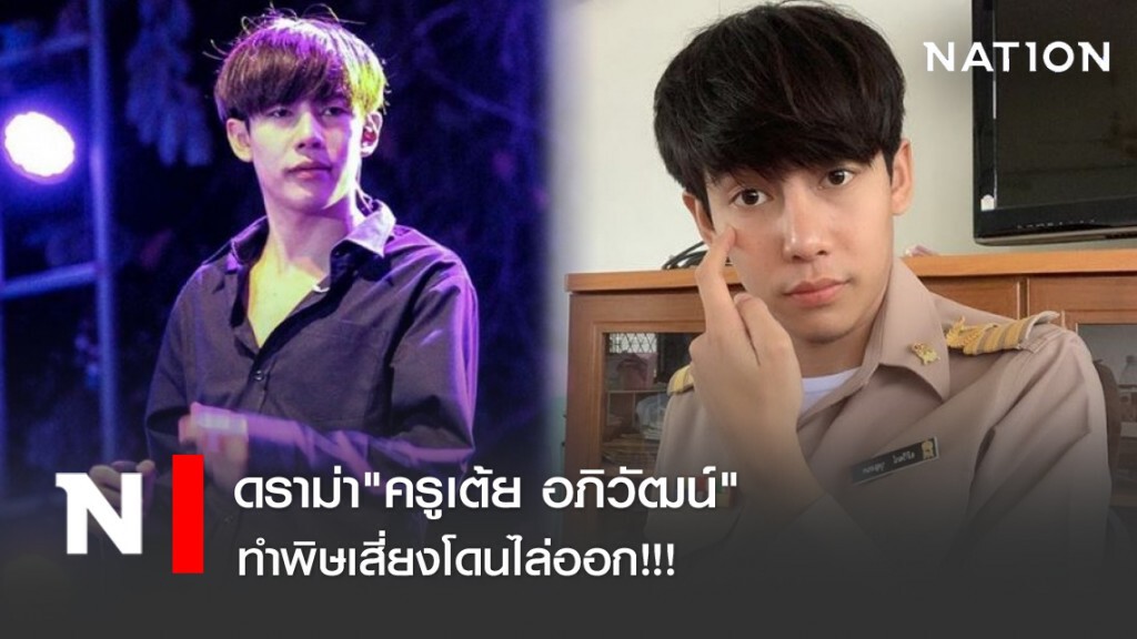 ดราม่า "ครูเต้ย อภิวัฒน์" ทำพิษเสี่ยงโดนไล่ออก!!!