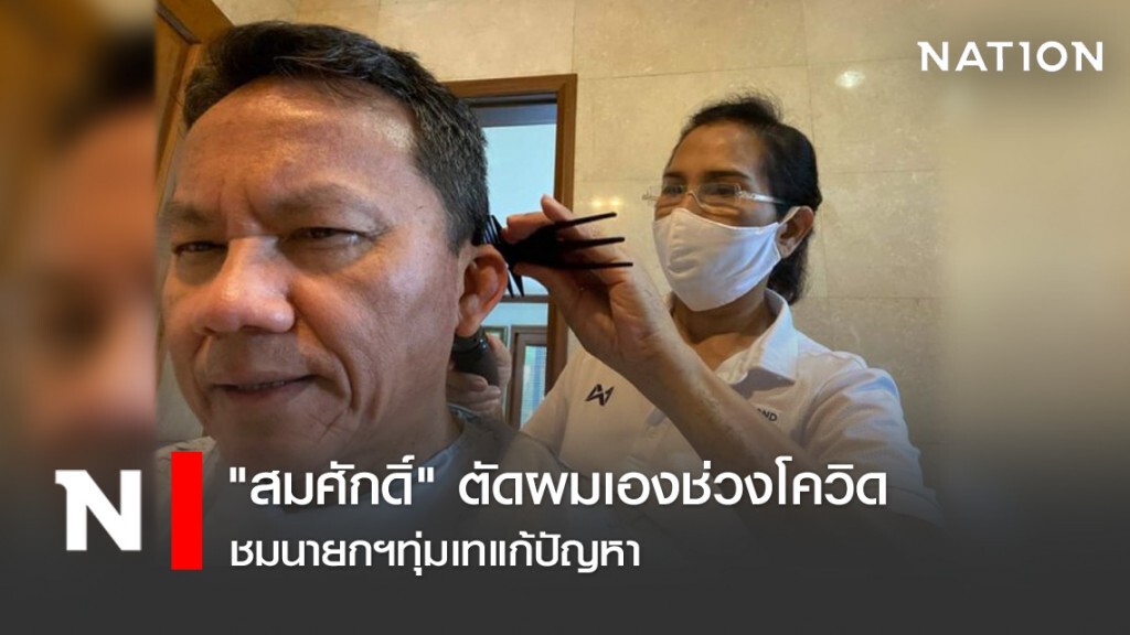 "สมศักดิ์" ตัดผมเองช่วงโควิด ชมนายกฯทุ่มเทแก้ปัญหา "สมศักดิ์" ตัดผมเองช่วงโควิด ชมนายกฯทุ่มเทแก้ปัญหา