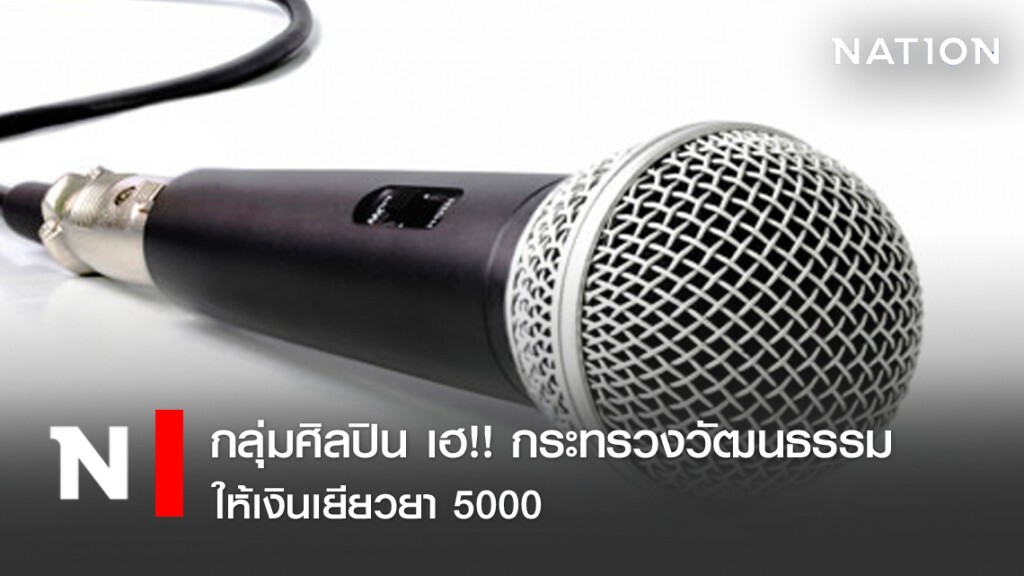 กลุ่มศิลปิน เฮ!! กระทรวงวัฒนธรรมให้เงินเยียวยา 5000