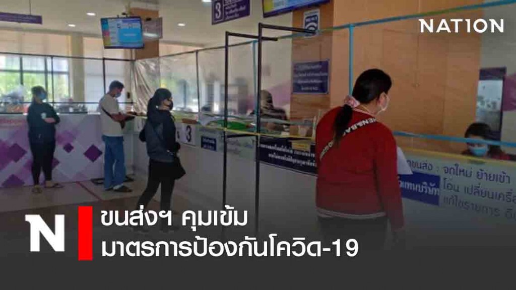 ขนส่งฯ คุมเข้มมาตรการป้องกันโควิด-19
