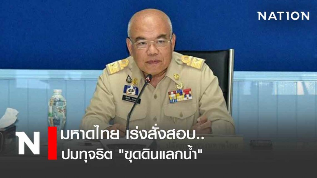 มท.เร่งสอบปมทุจริต "ขุดดินแลกน้ำ" มท.เร่งสอบปมทุจริต "ขุดดินแลกน้ำ"