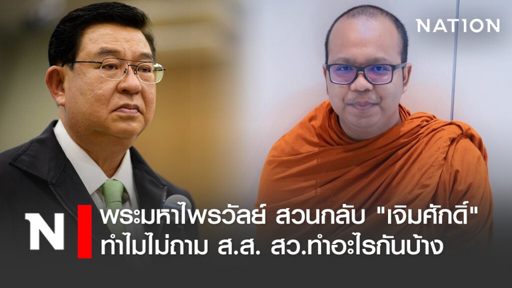 พระมหาไพรวัลย์ สวนกลับ "เจิมศักดิ์" พระทำกันทุกวัด ทำไมไม่หันไปถาม ส.ส. สว. ทำอะไรกันบ้าง