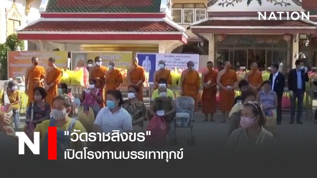 "วัดราชสิงขร" เปิดโรงทานบรรเทาทุกข์ "วัดราชสิงขร" เปิดโรงทานบรรเทาทุกข์