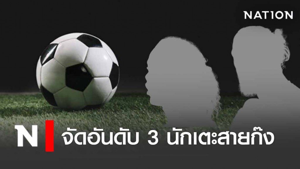 จัดอันดับ 3 นักเตะสายก๊ง จัดอันดับ 3 นักเตะสายก๊ง