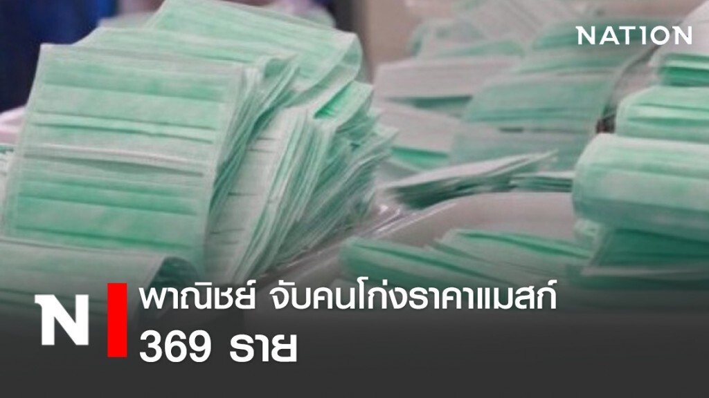 พาณิชย์จับโก่งราคาหน้ากากอนามัย 369 ราย พาณิชย์จับโก่งราคาหน้ากากอนามัย 369 ราย