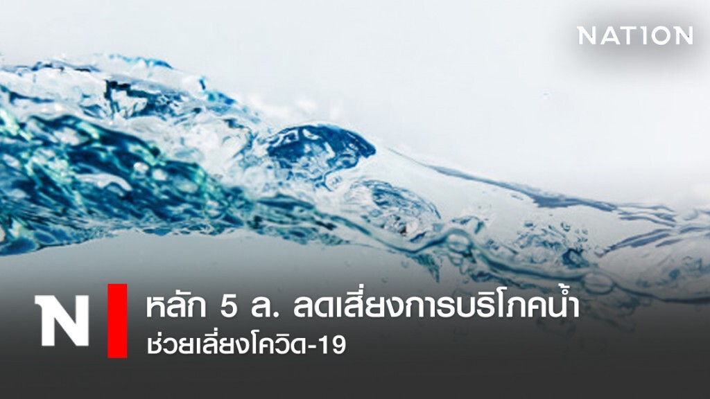 หลัก 5 ล. ลดเสี่ยงการบริโภคน้ำ ช่วยเลี่ยงโควิด-19 หลัก 5 ล. ลดเสี่ยงการบริโภคน้ำ ช่วยเลี่ยงโควิด-19
