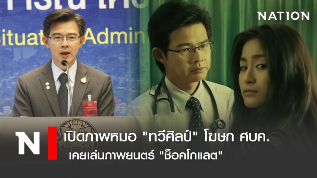 เปิดภาพหมอ "ทวีศิลป์" โฆษก ศบค. เคยเล่นภาพยนตร์ "ช็อคโกแลต"