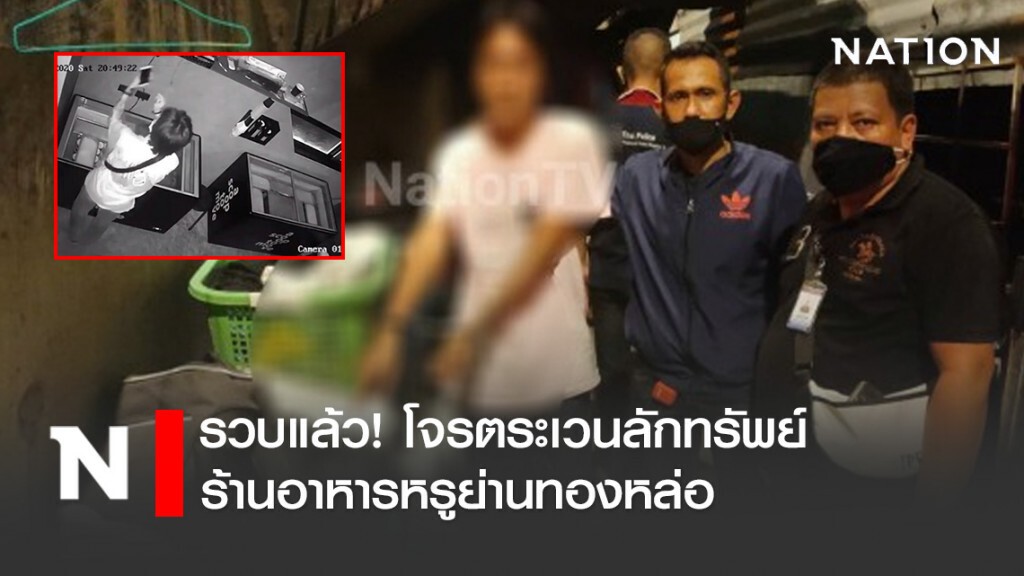 รวบแล้ว! โจรตระเวนลักทรัพย์ร้านอาหารหรูย่านทองหล่อ