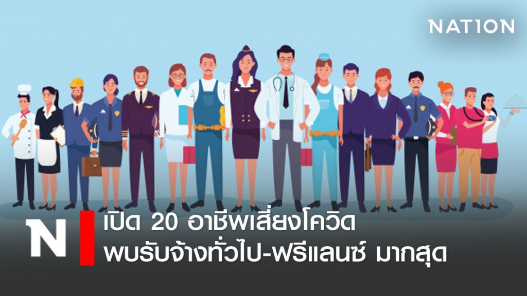 ศบค.เปิด 20 อาชีพเสี่ยงโควิด-19 พบรับจ้างทั่วไป-ฟรีแลนซ์ มากสุด
