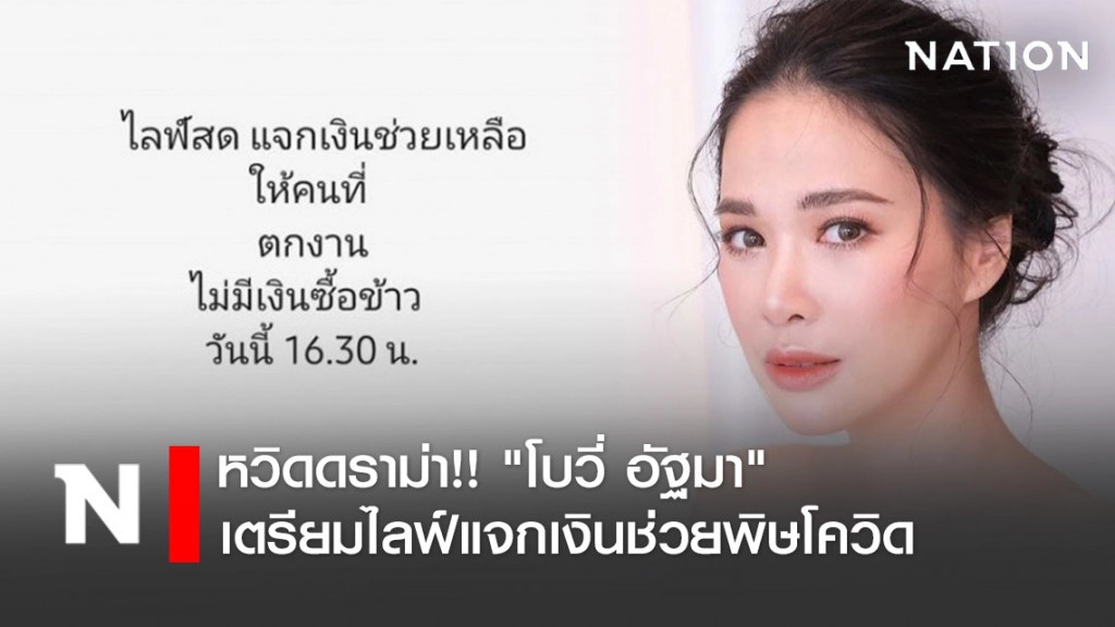 หวิดดราม่า!! "โบวี่ อัฐมา "เตรียมไลฟ์แจกเงินช่วยพิษโควิด