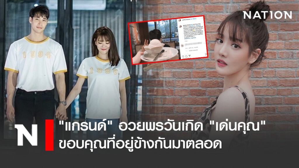 "แกรนด์ เดอะสตาร์" อวยพรวันเกิด "เด่นคุณ" ขอบคุณที่อยู่ข้างกันมาตลอด