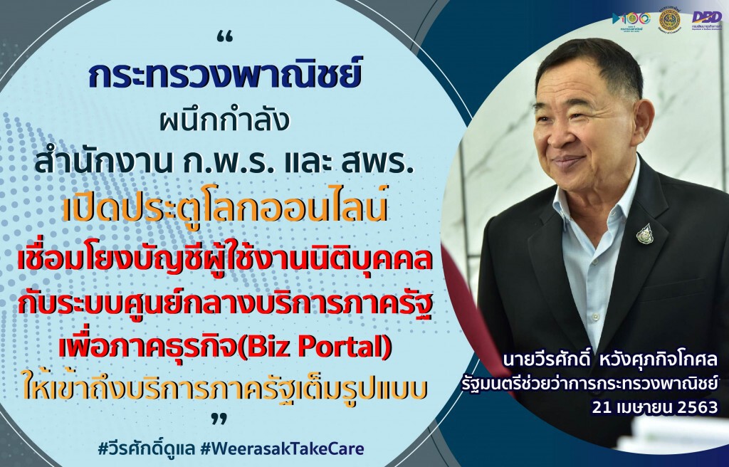 พาณิชย์ผนึก ก.พ.ร. - สพร. เชื่อมบัญชีนิติบุคคลเข้าถึงบริการภาครัฐ