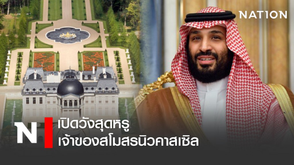 เปิดวังหรู เจ้าของสโมสรนิวคาสเซิล