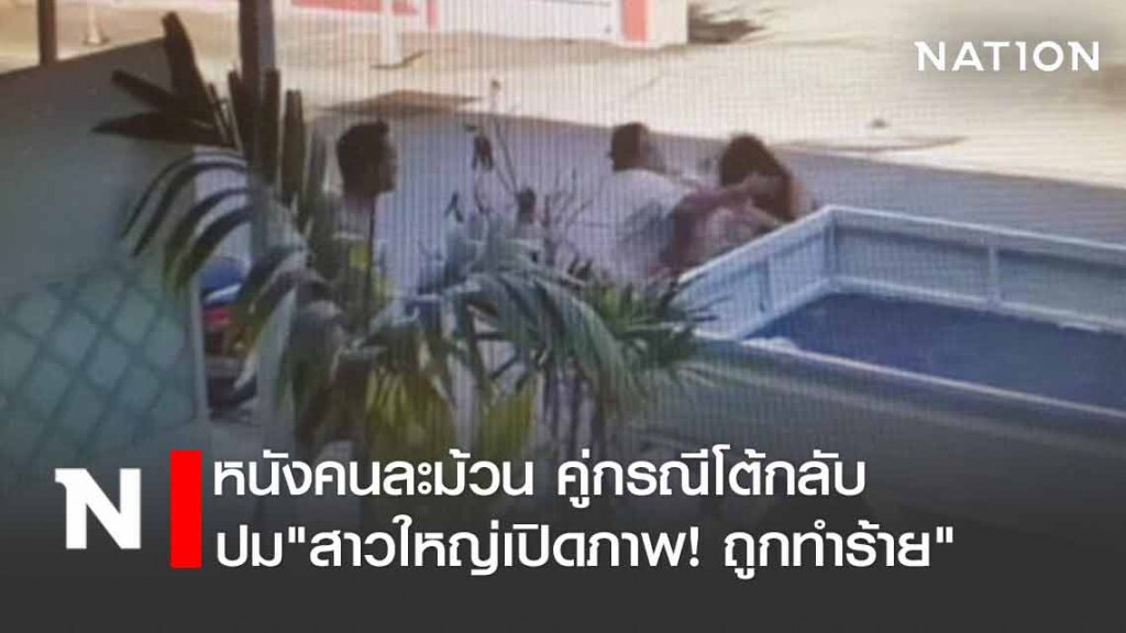 หนังคนละม้วน คู่กรณีโต้กลับ ปม"สาวใหญ่เปิดภาพ! ถูกทำร้าย"
