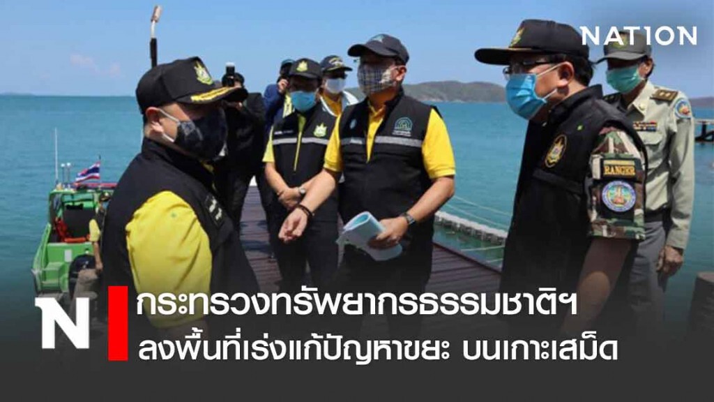 กระทรวงทรัพย์ฯ ลงพื้นที่เร่งแก้ปัญหาขยะ บนเกาะเสม็ด กระทรวงทรัพย์ฯ ลงพื้นที่เร่งแก้ปัญหาขยะ บนเกาะเสม็ด