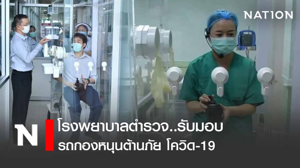 โรงพยาบาลตำรวจ รับมอบรถกองหนุนต้านภัยโควิด19