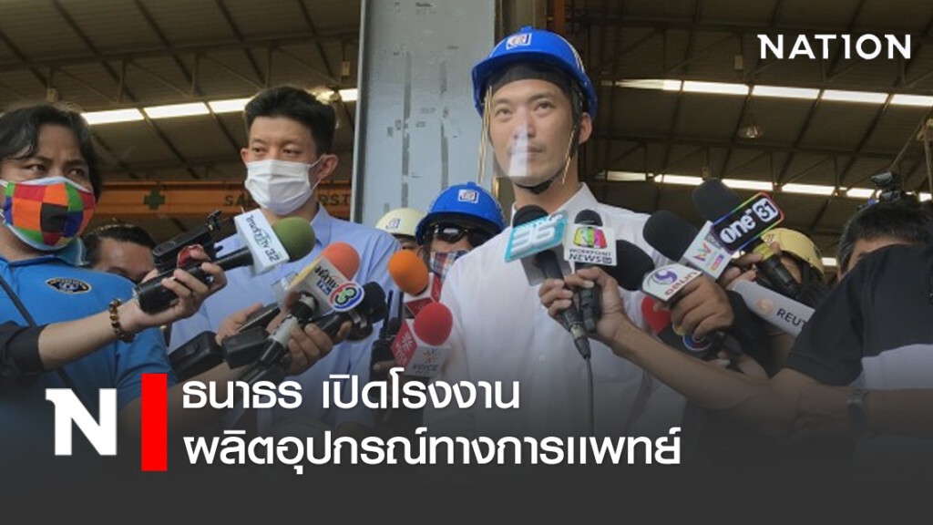 ธนาธร เปิดโรงงานผลิตอุปกรณ์ทางการเเพทย์