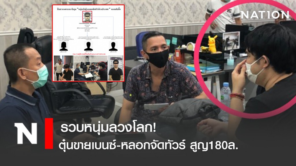 รวบหนุ่มลวงโลก ตุ๋นขายเบนซ์-หลอกจัดทัวร์ สูญ180ล.