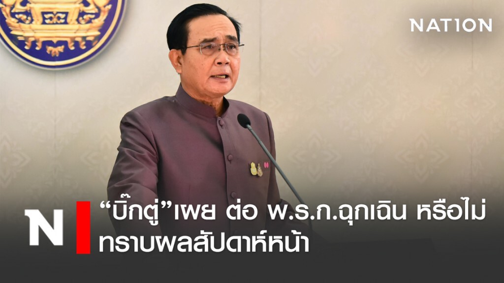 "บิ๊กตู่" เผยพิจารณาต่อพ.ร.ก.ฉุกเฉิน หรือไม่ สัปดาห์หน้ารู้ผล