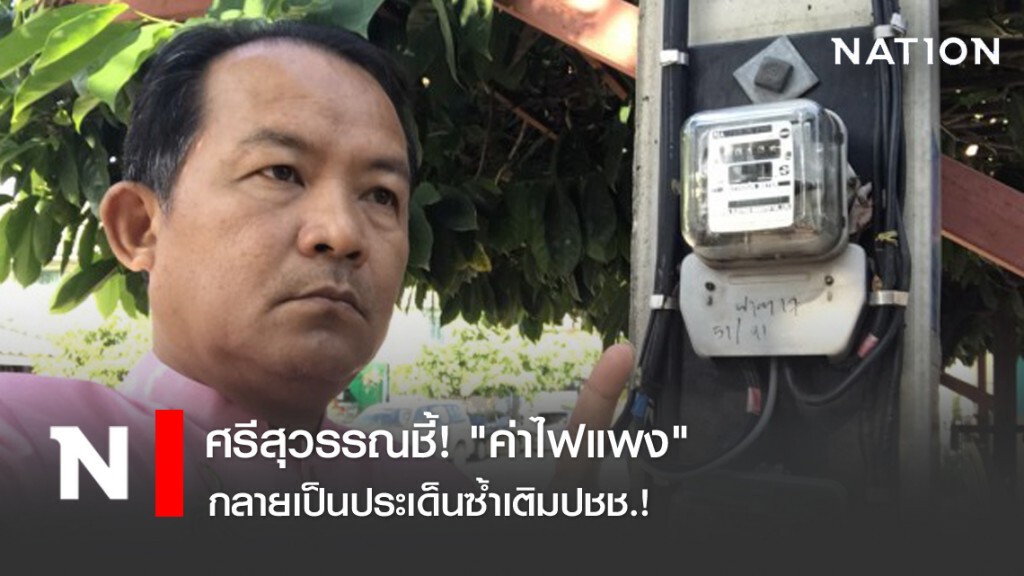 ศรีสุวรรณชี้! "ค่าไฟแพง" กลายเป็นประเด็นซ้ำเติมปชช.! ศรีสุวรรณชี้! "ค่าไฟแพง" กลายเป็นประเด็นซ้ำเติมปชช.!