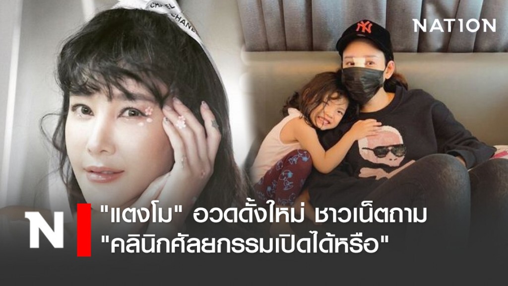 "แตงโม" อวดดั้งใหม่ ชาวเน็ตถาม "คลินิกศัลยกรรมเปิดได้หรือ"
