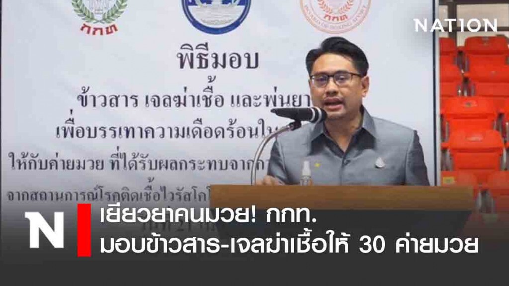 เยียวยาคนมวย! กกท.มอบข้าวสาร-เจลฆ่าเชื้อให้ 30 ค่ายมวยที่ได้รับผลกระทบจากโควิด-19