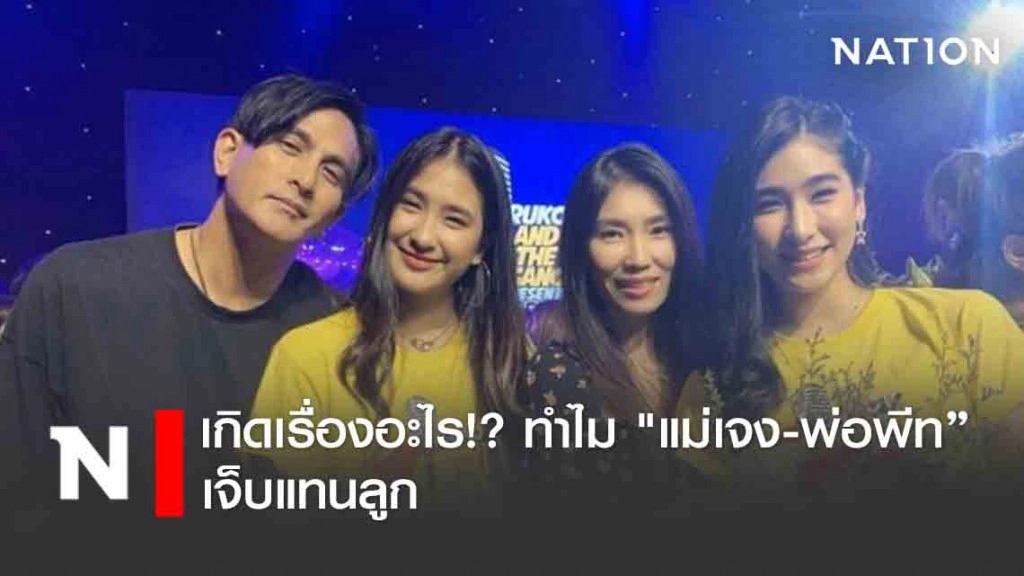 เกิดเรื่องอะไร!? ทำไม "แม่เจง-พ่อพีท ทองเจือ" เจ็บแทนลูก