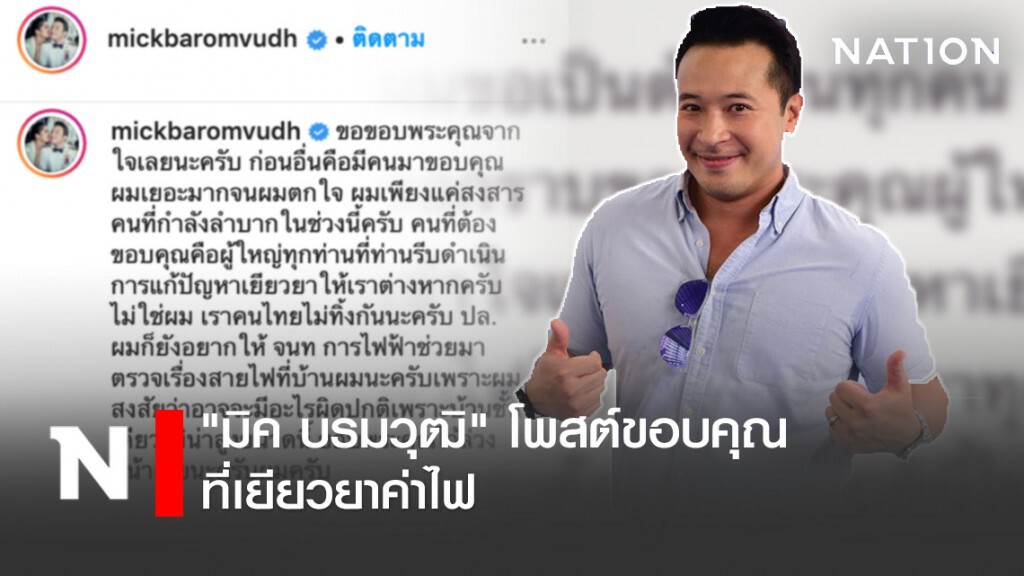 "มิค บรมวุฒิ" โพสต์ขอบคุณ ที่เยียวยาค่าไฟ