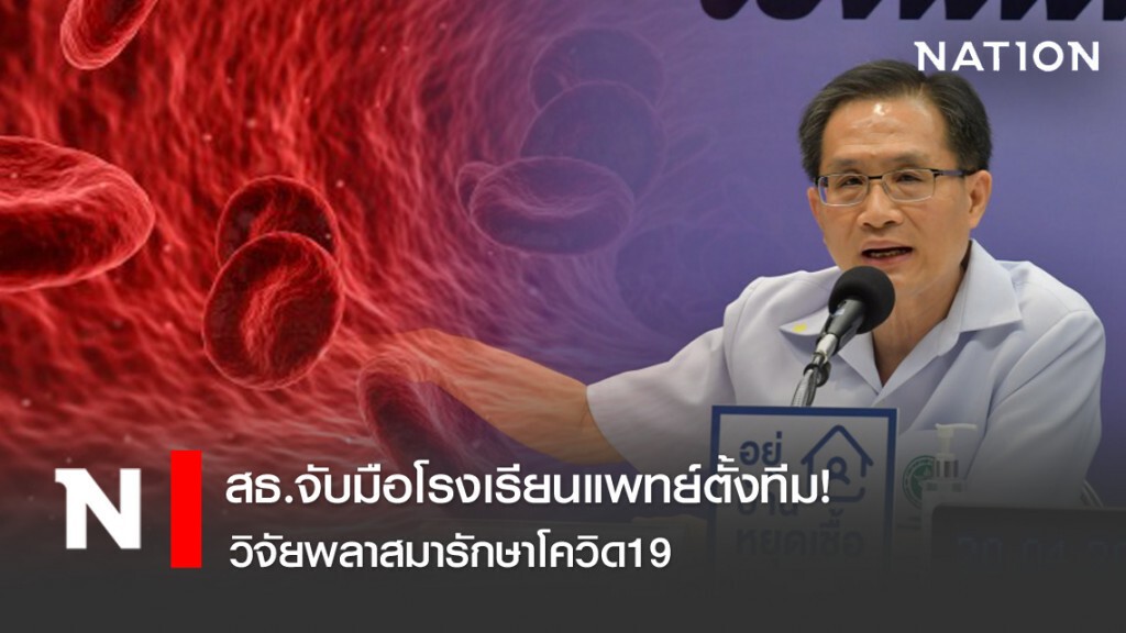 สธ.จับมือโรงเรียนแพทย์ตั้งทีมวิจัยพลาสมารักษาโควิด19