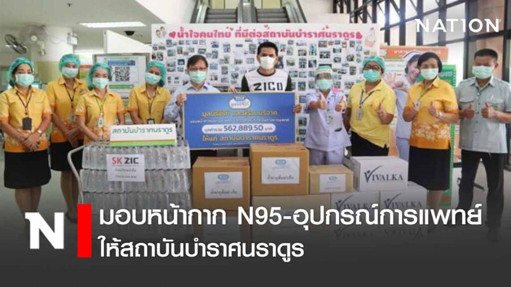 "มูลนิธิซิโก้" มอบหน้ากาก N95 - อุปกรณ์การแพทย์ให้ สถาบันบำราศนราดูร