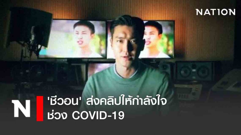 'ชีวอน' ส่งคลิปให้กำลังใจช่วง COVID-19