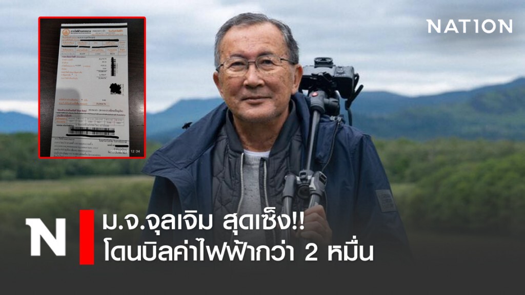 ม.จ.จุลเจิม สุดเซ็ง!! โดนบิลค่าไฟฟ้ากว่า 2 หมื่น บอกโควิดไม่กลัวแล้ว กลัวไม่มีเงินจ่ายค่าไฟฟ้า