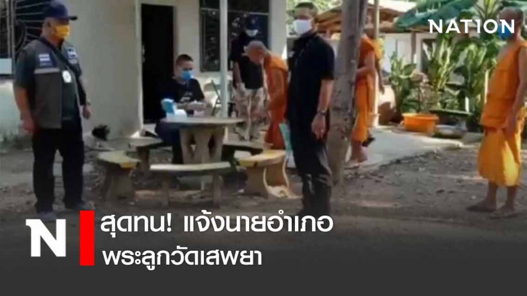 ชาวบ้านสุดทน! แจ้งนายอำเภอพระลูกวัดเสพยา