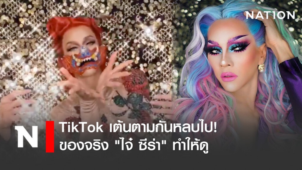 TikTok เต้นตามกันหลบไป! ของจริง "ไจ๋ ซีร่า" ทำให้ดู