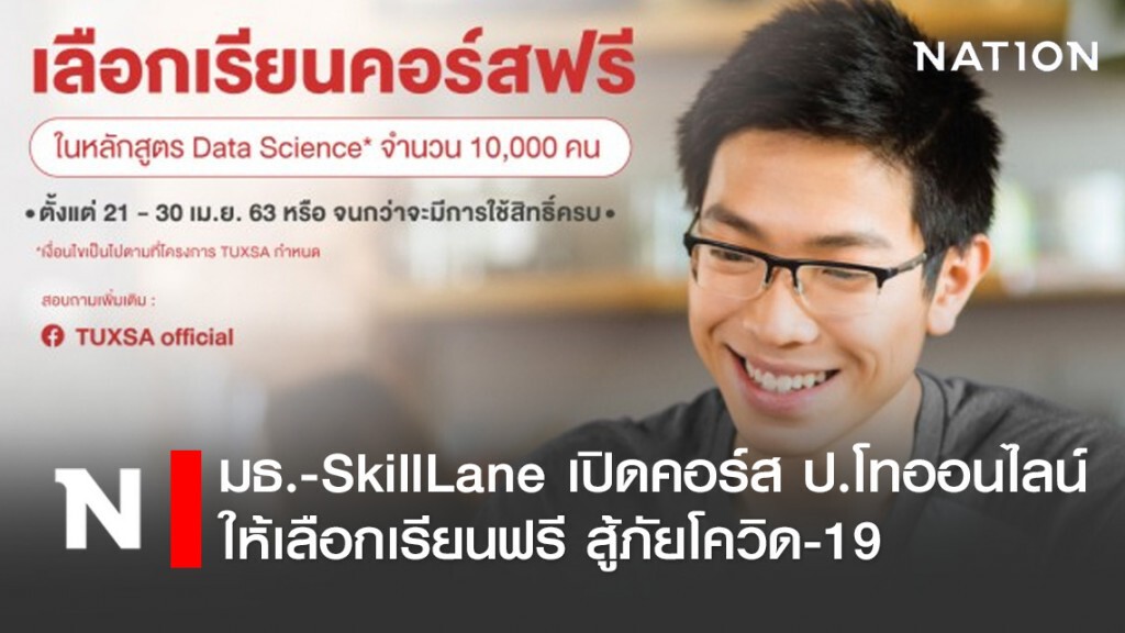 มธ.-SkillLane เปิดคอร์ส ป.โทออนไลน์ให้เลือกเรียนฟรี สู้ภัยโควิด-19