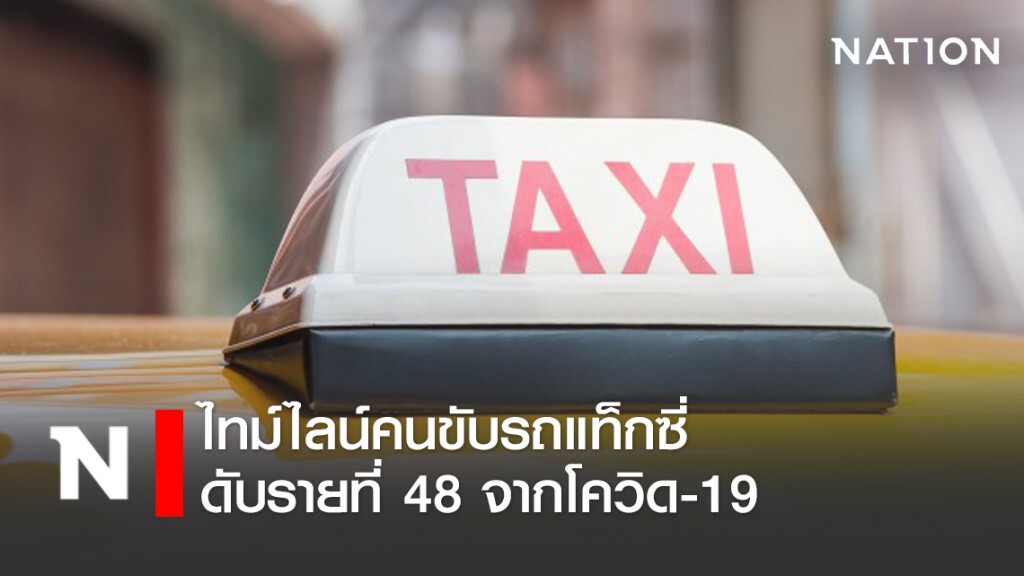 เปิดไทม์ไลน์ คนขับรถแท็กซี่ ดับรายที่ 48 ของไทย พบประวัติรับส่งคนไปสนามมวย เปิดไทม์ไลน์ คนขับรถแท็กซี่ ดับรายที่ 48 ของไทย พบประวัติรับส่งคนไปสนามมวย