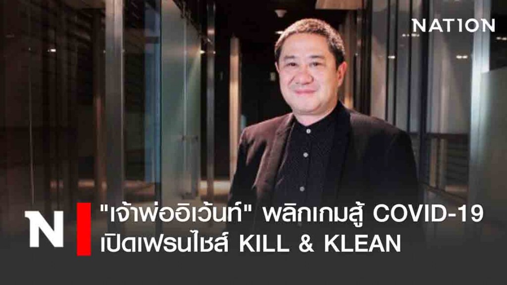 "เจ้าพ่ออีเว้นท์" พลิกเกมสู้ COVID-19 เปิดเฟรนไชส์ KILL & KLEAN