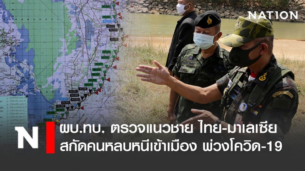 ผบ.ทบ. ตรวจแนวชายแดนธรรมชาติ ไทย-มาเลเซีย สกัดคนหลบหนีเข้าเมือง พ่วงโควิด-19 ผบ.ทบ. ตรวจแนวชายแดนธรรมชาติ ไทย-มาเลเซีย สกัดคนหลบหนีเข้าเมือง พ่วงโควิด-19