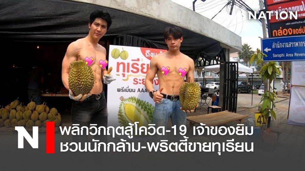 พลิกวิกฤตสู้โควิด-19 เจ้าของยิมชวนนักกล้าม-พริตตี้ขายทุเรียน พลิกวิกฤตสู้โควิด-19 เจ้าของยิมชวนนักกล้าม-พริตตี้ขายทุเรียน