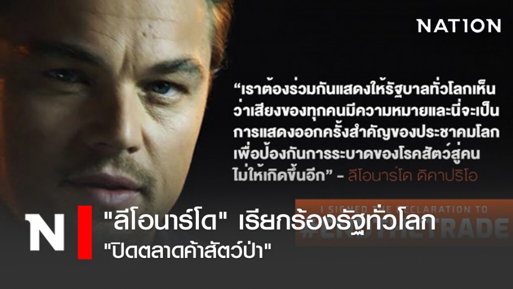 "ลีโอนาร์โด" เรียกร้องรัฐทั่วโลก "ปิดตลาดค้าสัตว์ป่า"