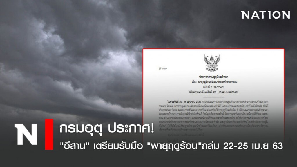 กรมอุตุ ประกาศ! "อีสาน" เตรียมรับมือ ""พายุฤดูร้อน" ถล่ม 22-25 เม.ย 63