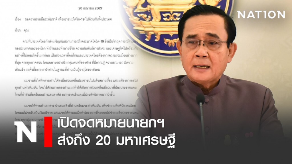 เปิดถ้อยคำในจดหมายนายกฯส่งถึง 20 มหาเศรษฐี เปิดถ้อยคำในจดหมายนายกฯส่งถึง 20 มหาเศรษฐี