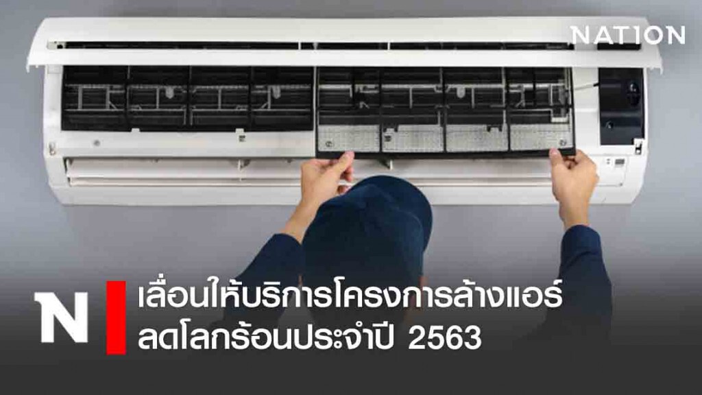 เลื่อนให้บริการโครงการล้างแอร์ลดโลกร้อนประจำปี 2563