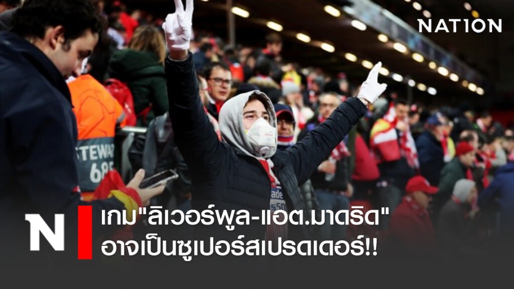 เกม"ลิเวอร์พูล-แอต.มาดริด" อาจเป็นซูเปอร์สเปรดเดอร์!!